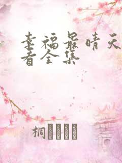 幸福最晴天免费看全集