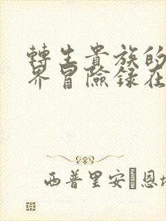 转生贵族的异世界冒险录在线看