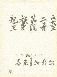 龙族第二季在线免费观看完整版