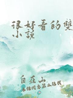 很好看的双男主小说