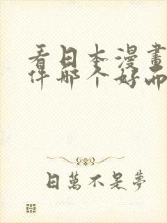 看日本漫画的软件哪个好而且免费