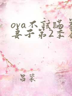 ova不该瞒着妻子第2季在线播放
