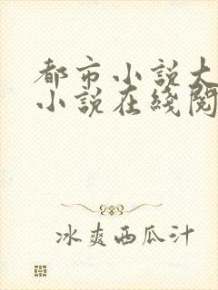 都市小说大全 小说在线阅读