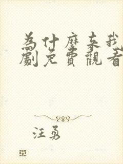 为什么来我家韩剧免费观看