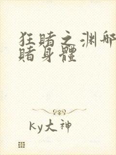 狂赌之渊哪一集赌身体