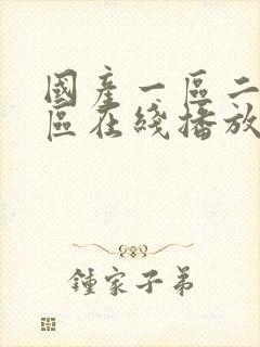 国产一区二区三区在线播放