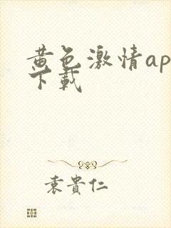 黄色激情app下载