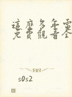 这么多年电视剧免费观看全集