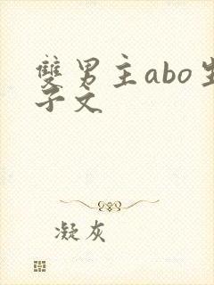 双男主abo生子文