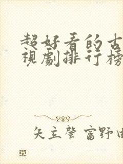 超好看的古装电视剧排行榜前十名