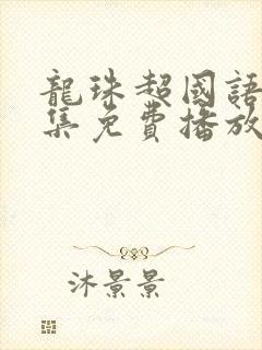 龙珠超国语版全集免费播放