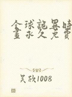 全球诡异时代漫画永久免费