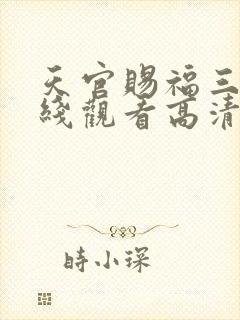 天官赐福三季在线观看高清免费