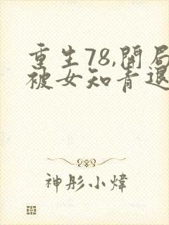 重生78,开局被女知青退婚在线免费阅读