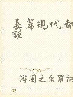 长篇现代都市小说