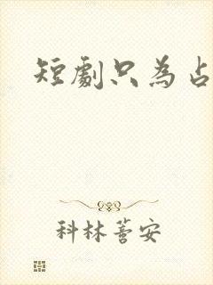 短剧只为占有你