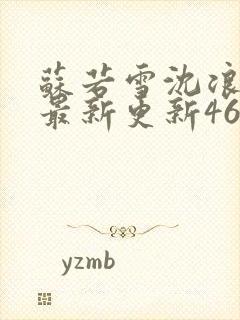 苏若雪沈浪刚刚最新更新4612