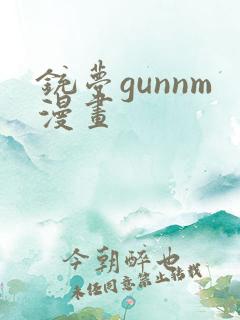 铳梦gunnm漫画