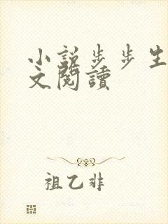 小说步步生莲全文阅读