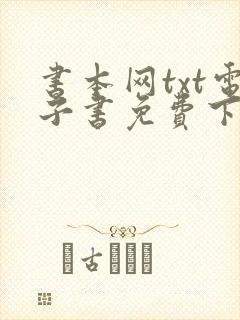 书本网txt电子书免费下载