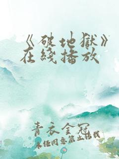 《破地狱》粤语在线播放