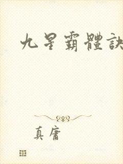九星霸体诀,