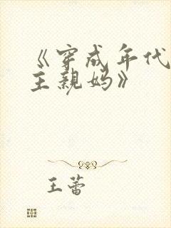 《穿成年代文男主亲妈》