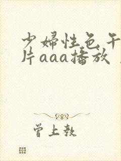 少妇性色午夜淫片aaa播放丿