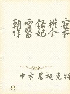 朝雪录权宠之仵作医妃全本免费下载