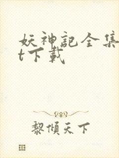 妖神记全集txt下载