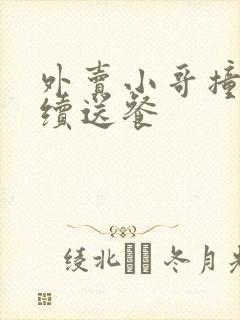 外卖小哥撞人继续送餐