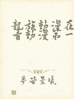 龙族动漫在线观看动漫第一季免费