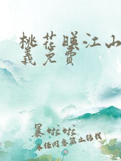 桃花映江山刘学义免费