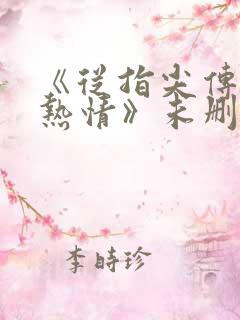 《从指尖传出的热情》未删减