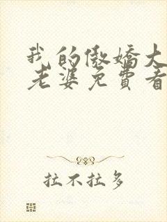 我的傲娇大小姐老婆免费看全文