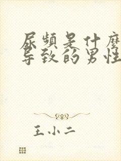 尿频是什么原因导致的男性