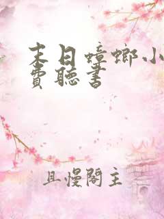 末日蟑螂小说免费听书