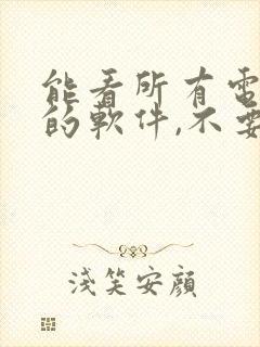 能看所有电视剧的软件,不要vip