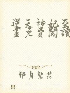 逆天神妃至上漫画免费阅读