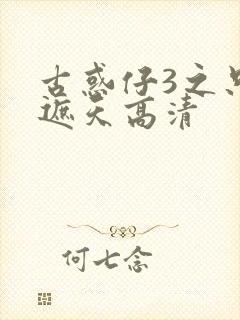 古惑仔3之只手遮天高清