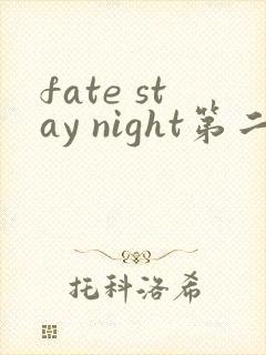 fate stay night第二季在线观看
