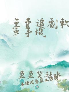 免费追剧软件安卓手机