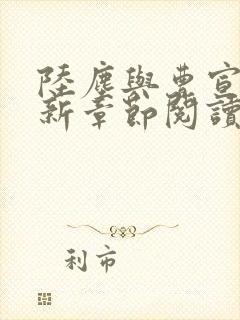 陆尘与曹宣妃最新章节阅读