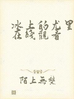 冰上的尤里特典在线观看