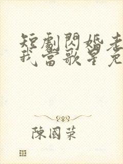 短剧闪婚老公捧我当歌星免费观看