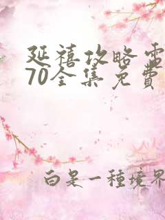 延禧攻略电视剧70全集免费