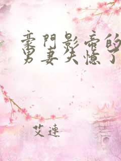 豪门影帝的隐婚男妻失忆了笔趣阁