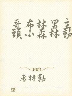 哥布林男主和捕头小森林动漫