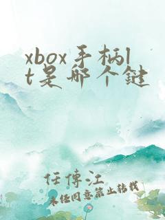 xbox手柄lt是哪个键