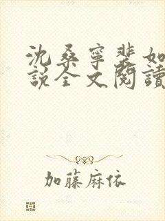 沈桑宁裴如衍小说全文阅读